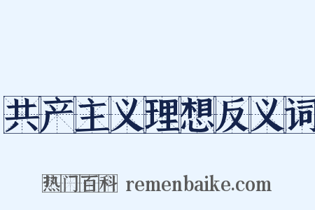 共产主义理想反义词是什么意思的图片